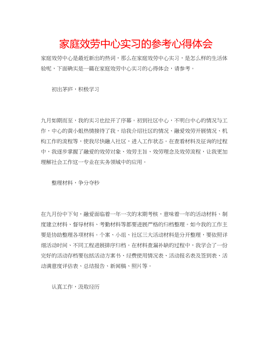 2023年家庭服务中心实习的心得体会.docx_第1页