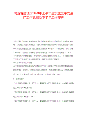 2023年《安全管理文档》之陕西省建设厅年上半年建筑施工安全生产工作总结及下半年工作安排.docx