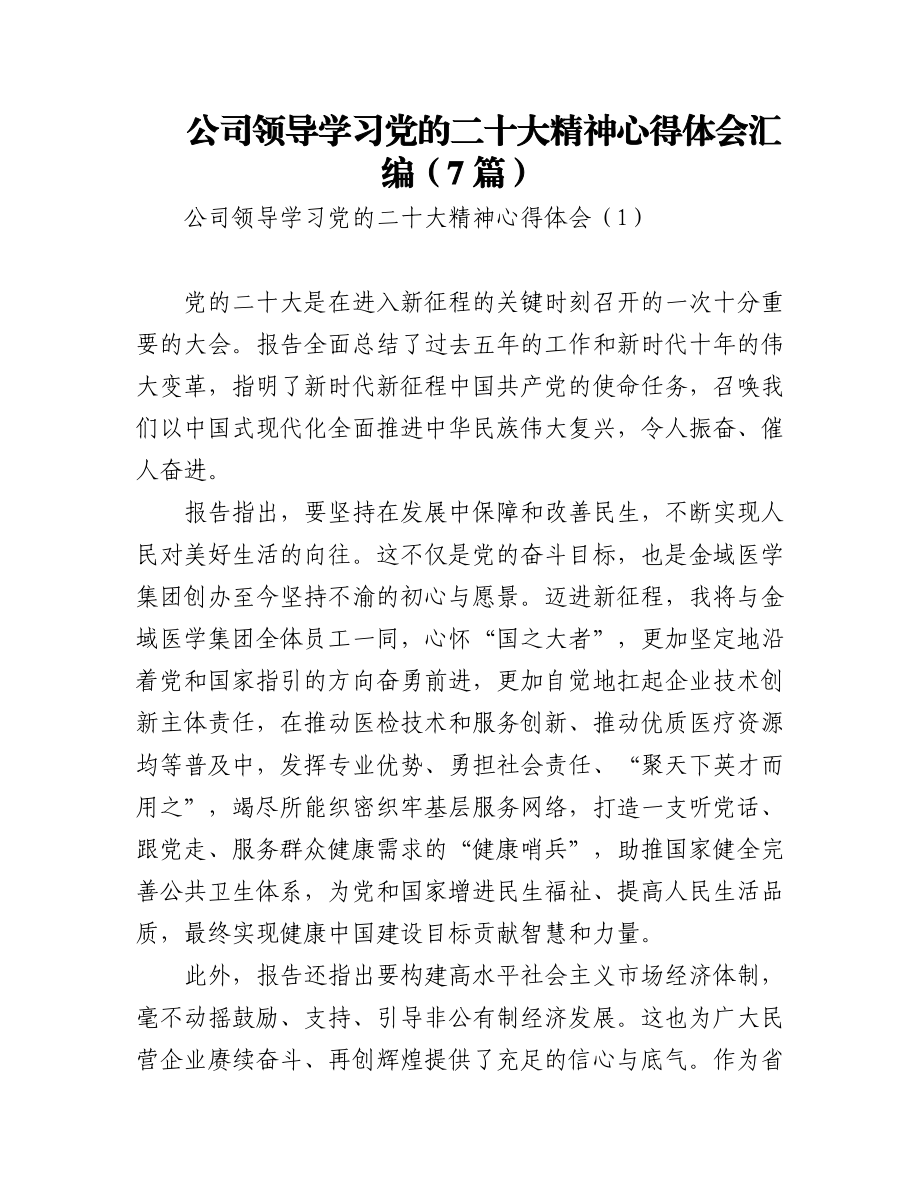 公司领导学习党的二十大精神心得体会汇编（7篇）.docx_第1页