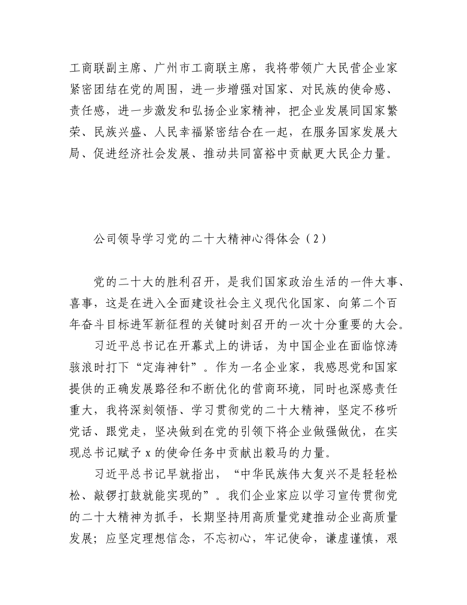 公司领导学习党的二十大精神心得体会汇编（7篇）.docx_第2页