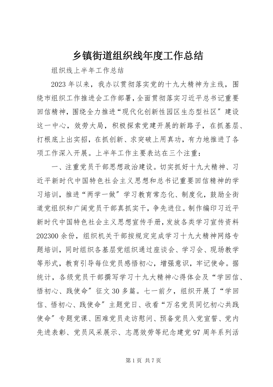 2023年乡镇街道组织线年度工作总结.docx_第1页