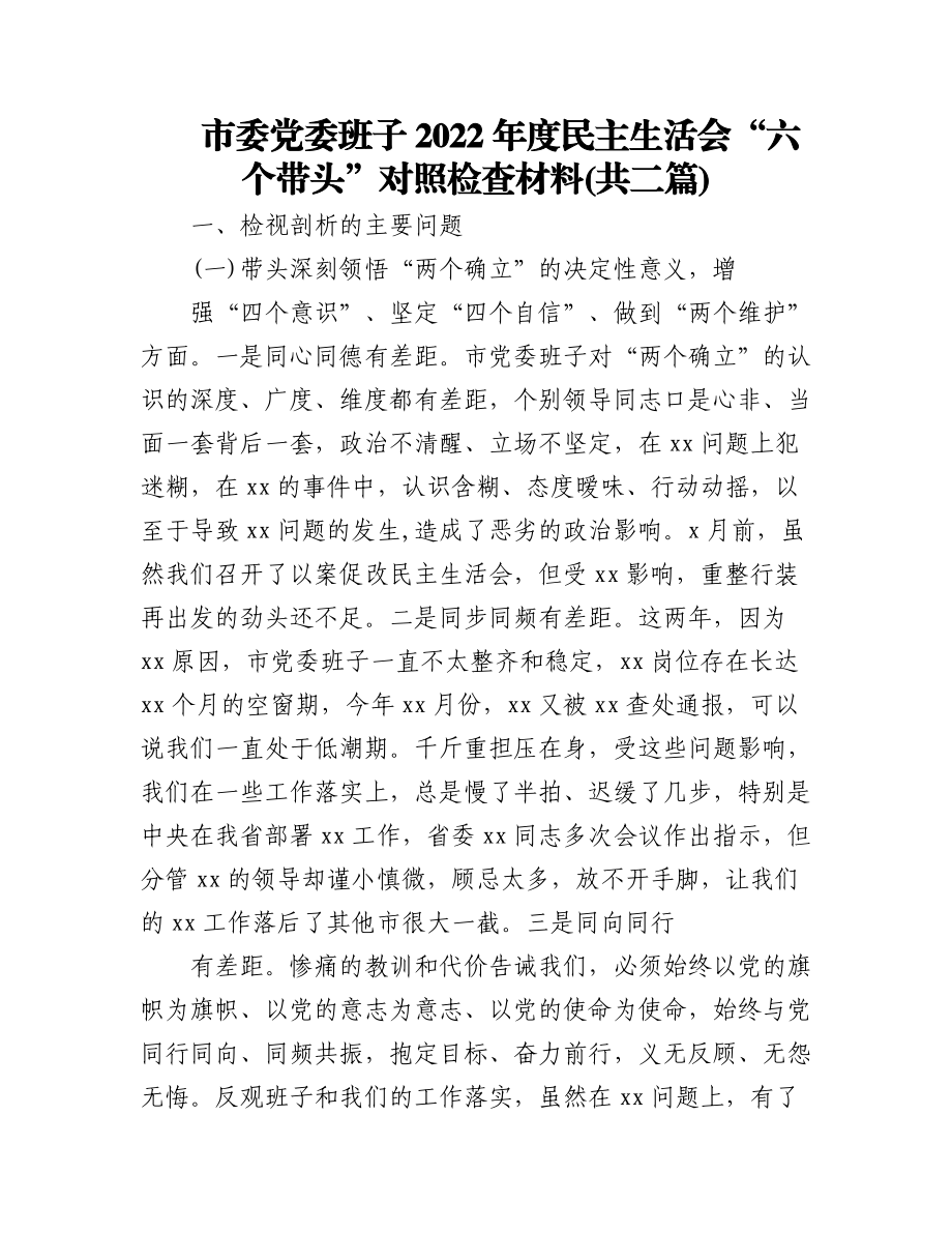 市委党委班子2022年度民主生活会“六个带头”对照检查材料(共二篇).docx_第1页