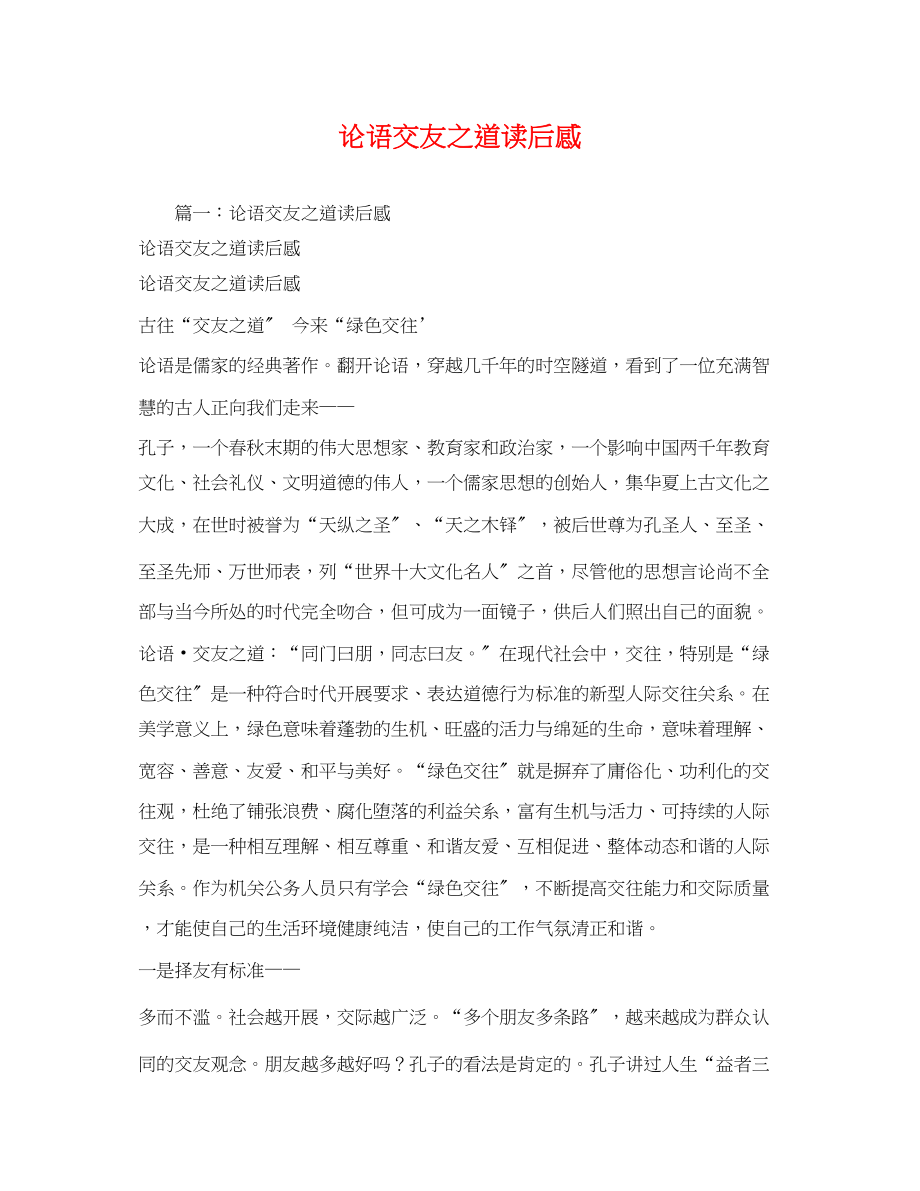 2023年论语交友之道读后感2.docx_第1页