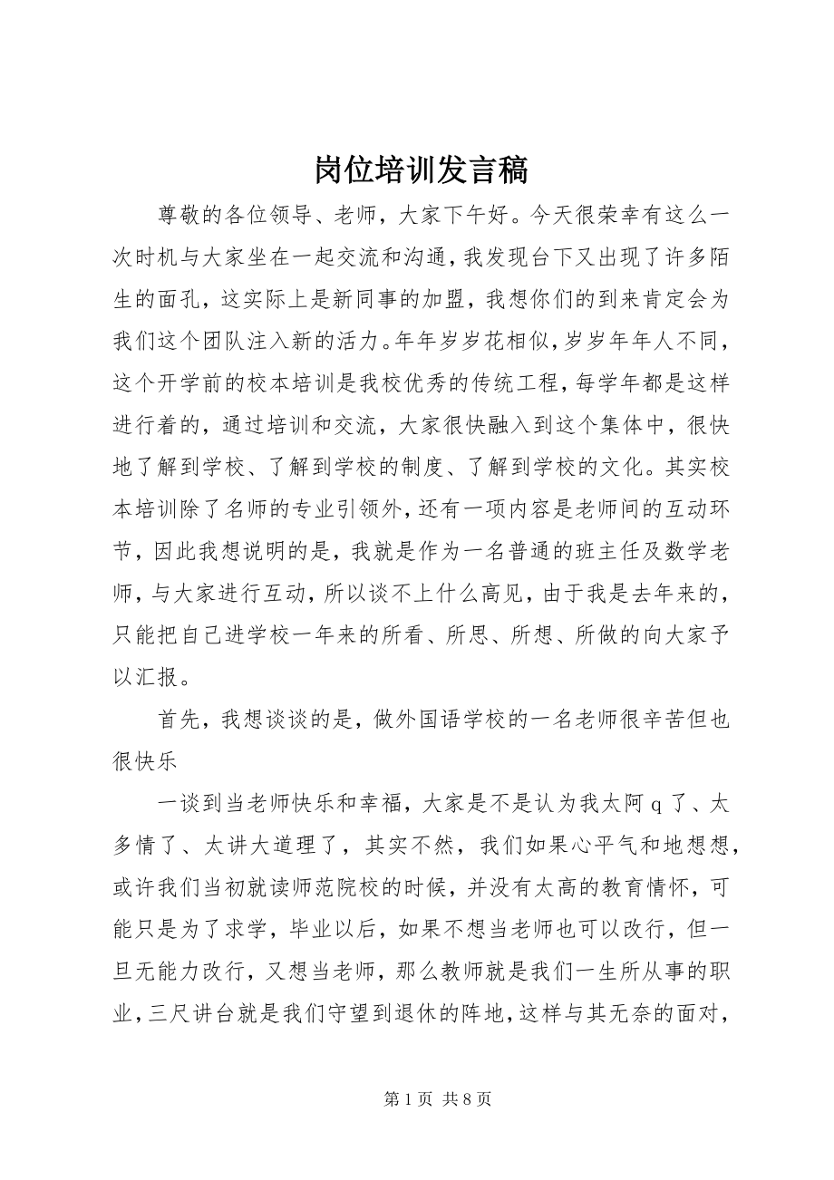 2023年岗位培训讲话稿.docx_第1页