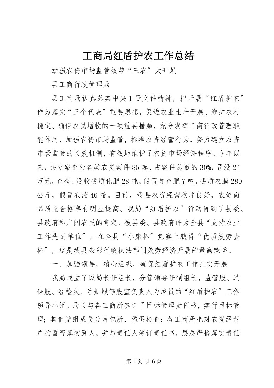 2023年工商局红盾护农工作总结.docx_第1页