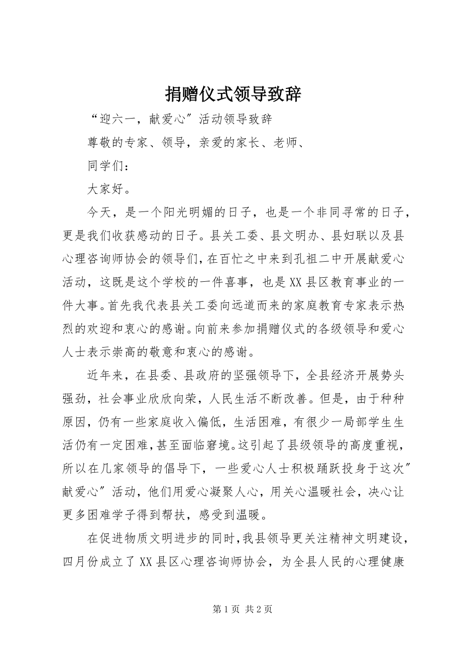 2023年捐赠仪式领导致辞.docx_第1页