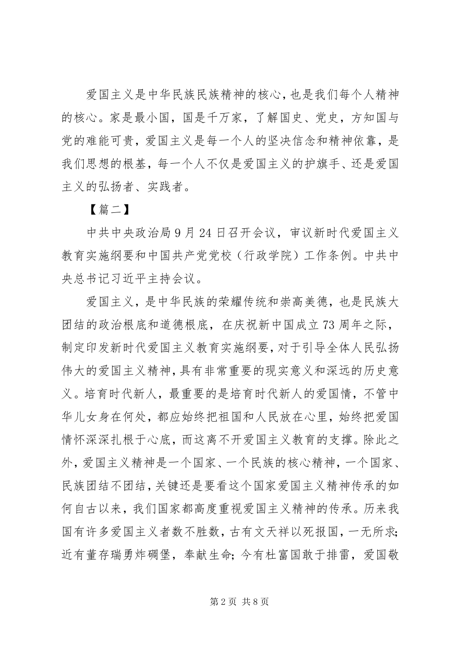 2023年学习《新时代爱国主义教育实施纲要》感悟5篇.docx_第2页