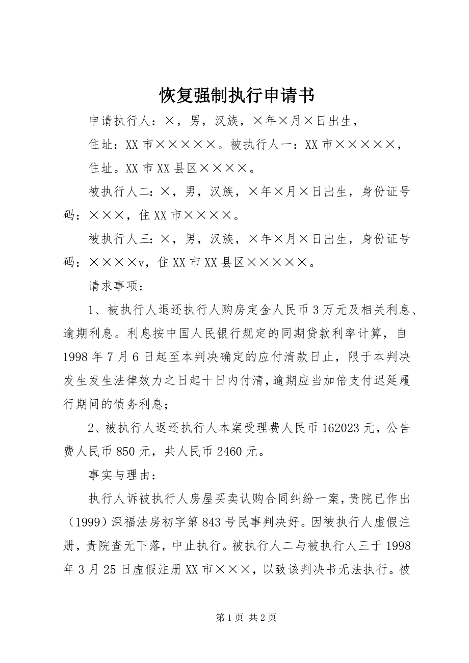 2023年恢复强制执行申请书.docx_第1页