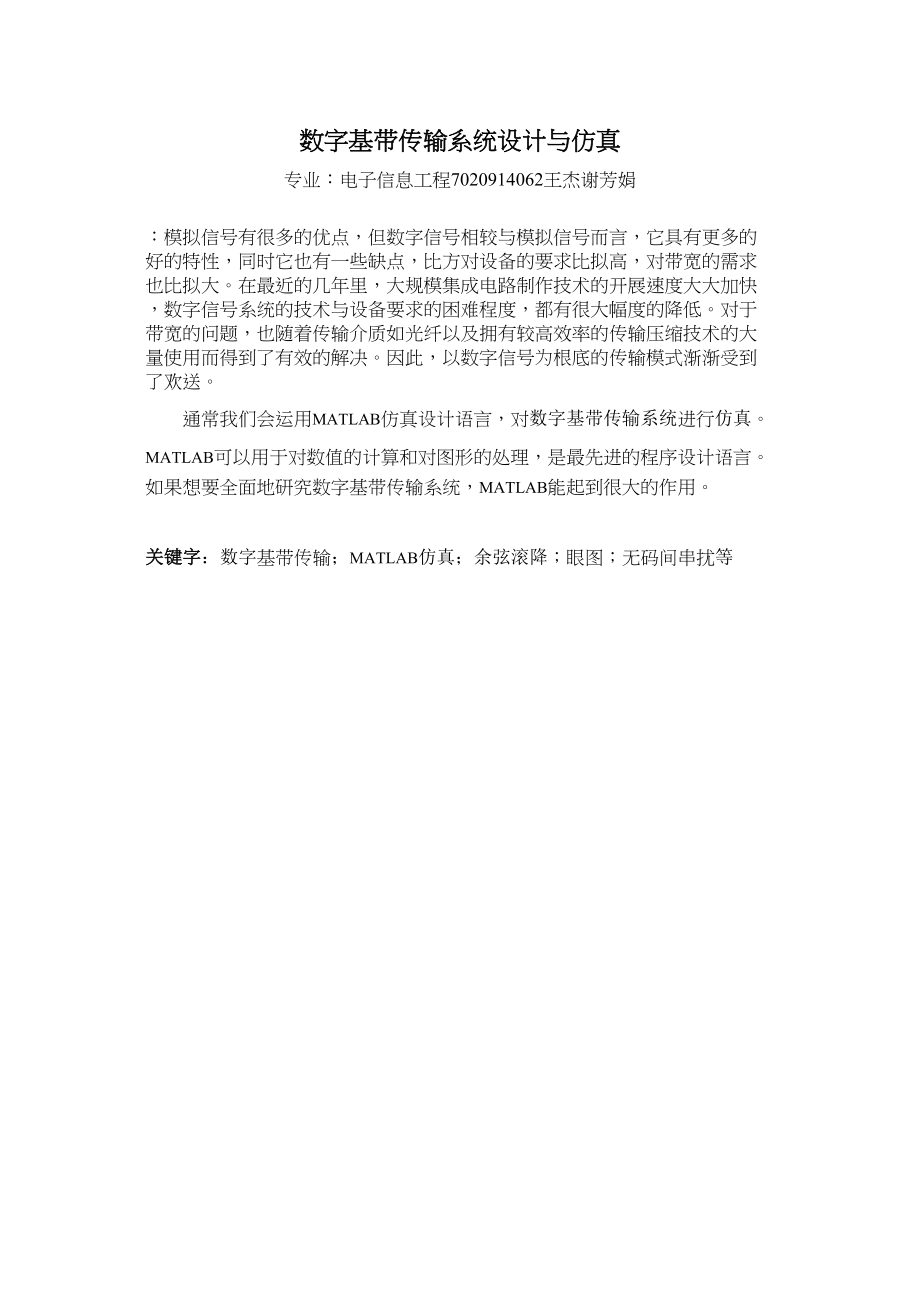 2023年数字基带传输系统设计与仿真.doc_第1页