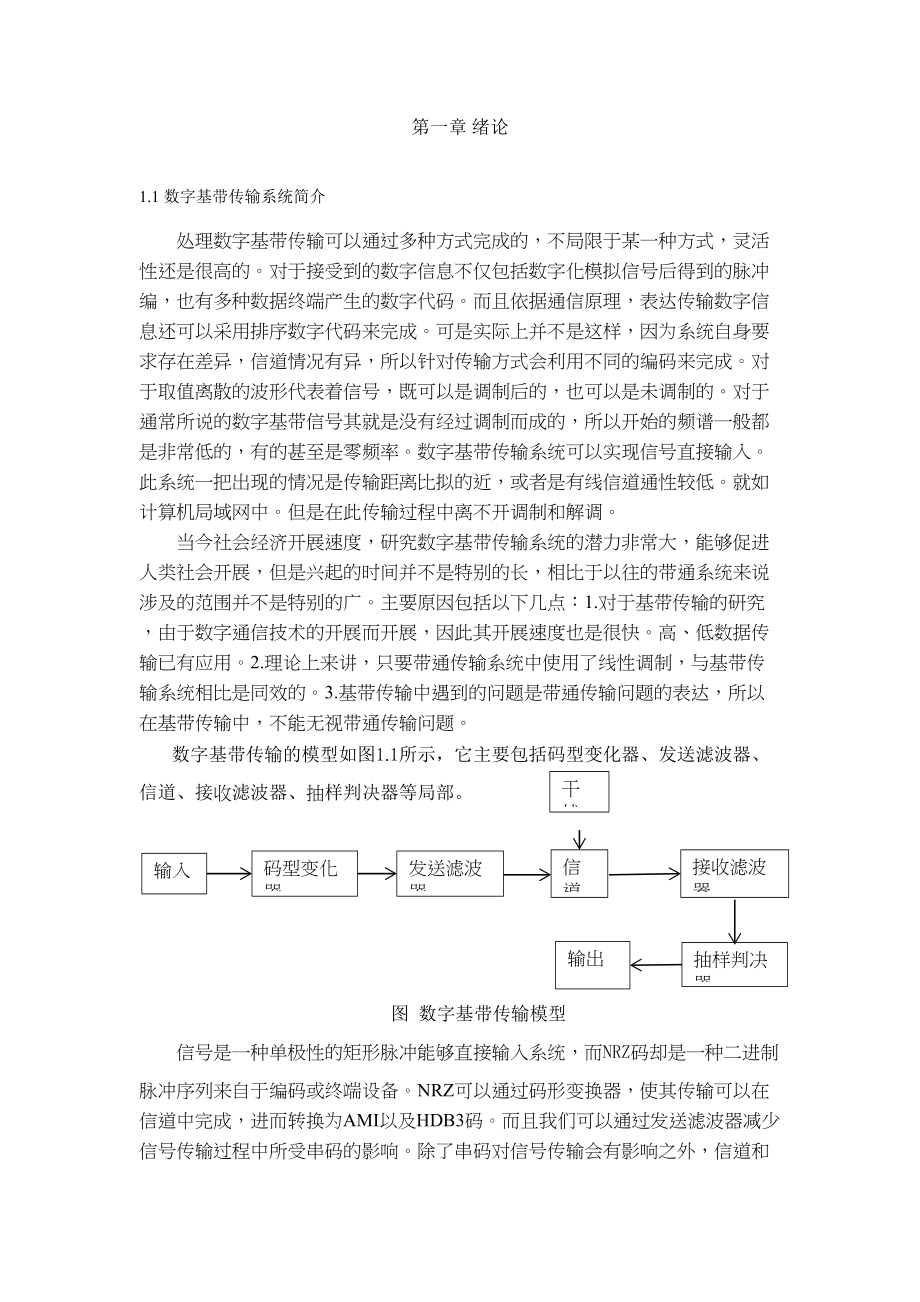 2023年数字基带传输系统设计与仿真.doc_第3页