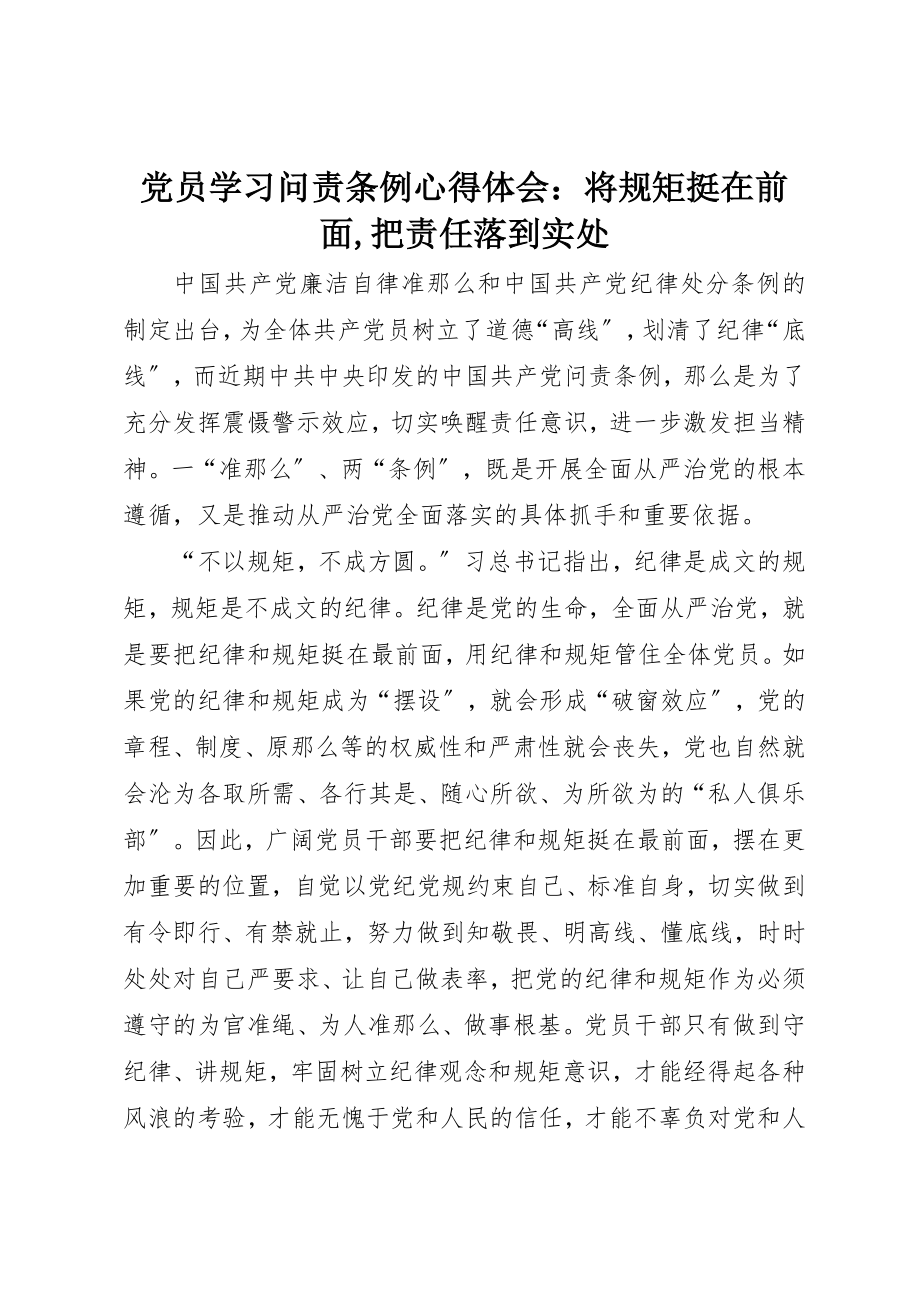 2023年党员学习《问责条例》心得体会将规矩挺在前面把责任落到实处2.docx_第1页