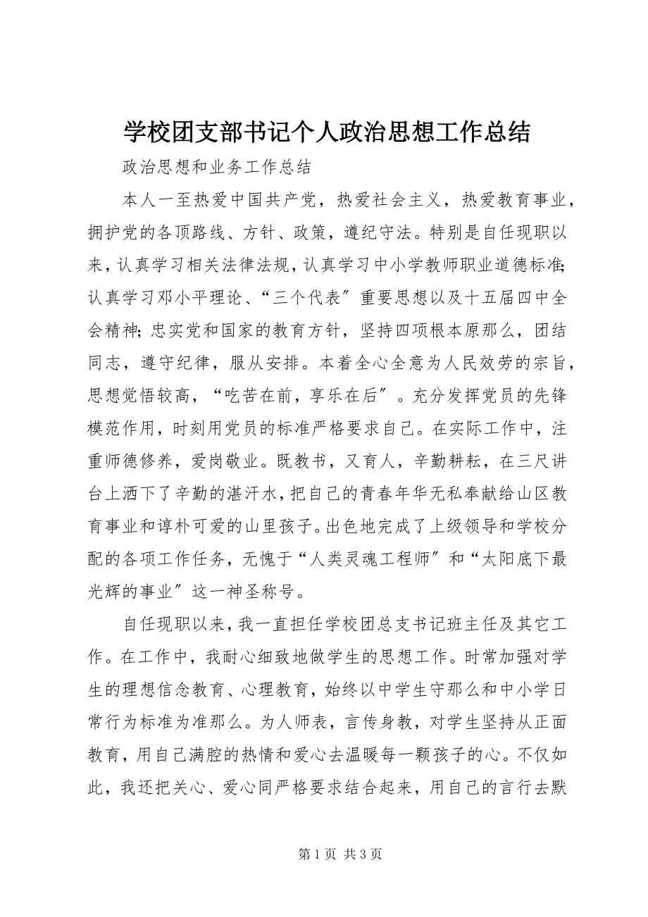 2023年学校团支部书记个人政治思想工作总结.docx_第1页