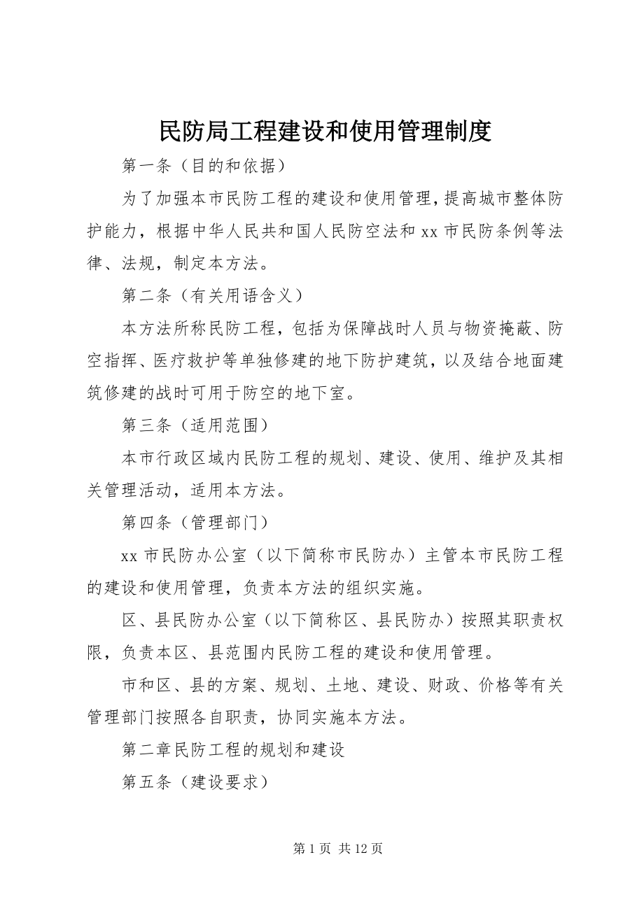 2023年民防局工程建设和使用管理制度.docx_第1页