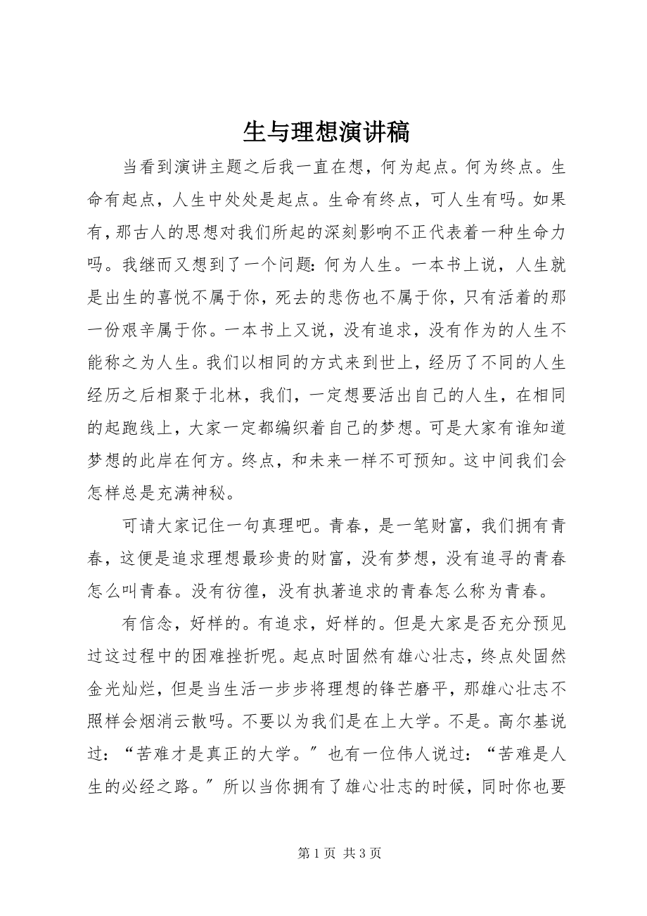 2023年生与理想演讲稿.docx_第1页