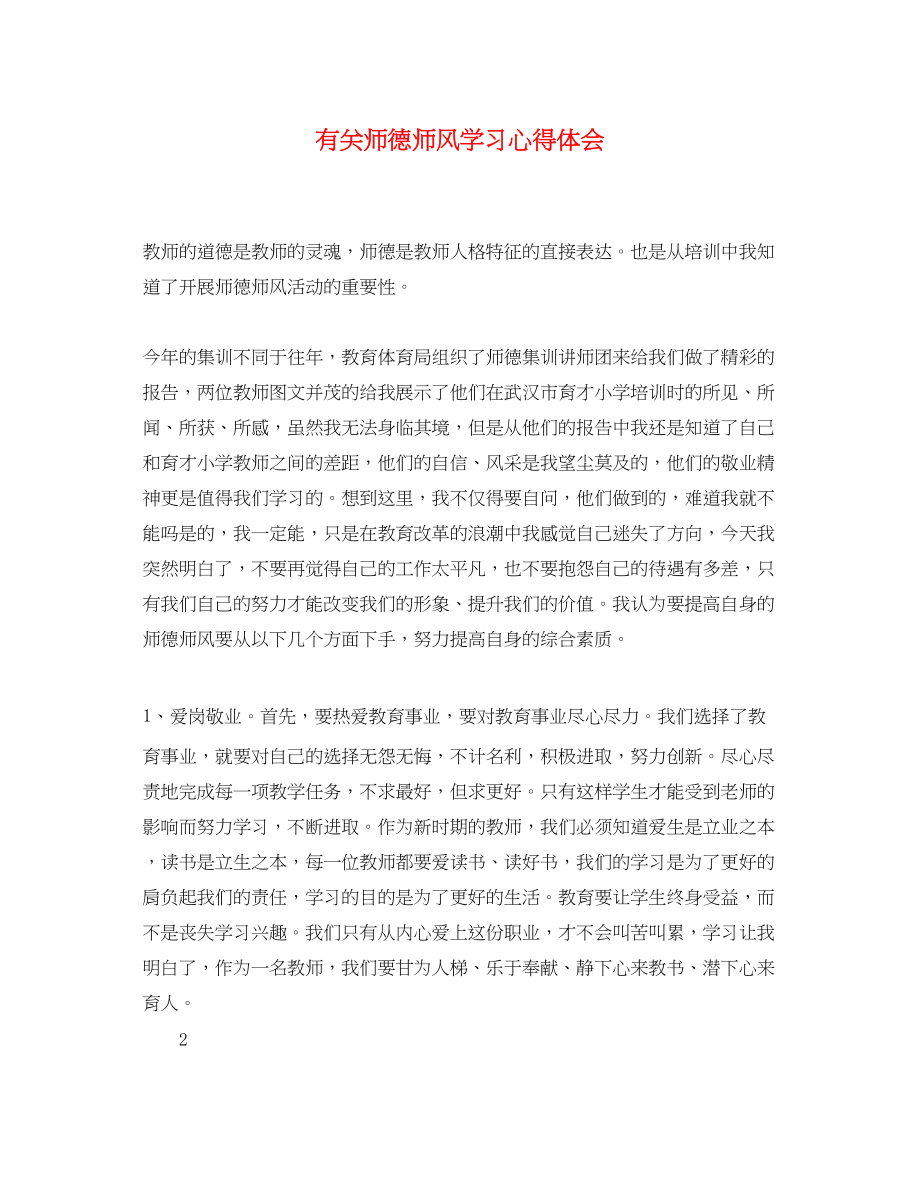 2023年有关师德师风学习心得体会.docx_第1页