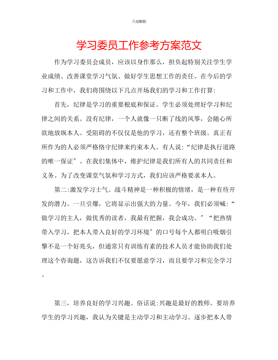 2023年学习委员工作计划2.docx_第1页