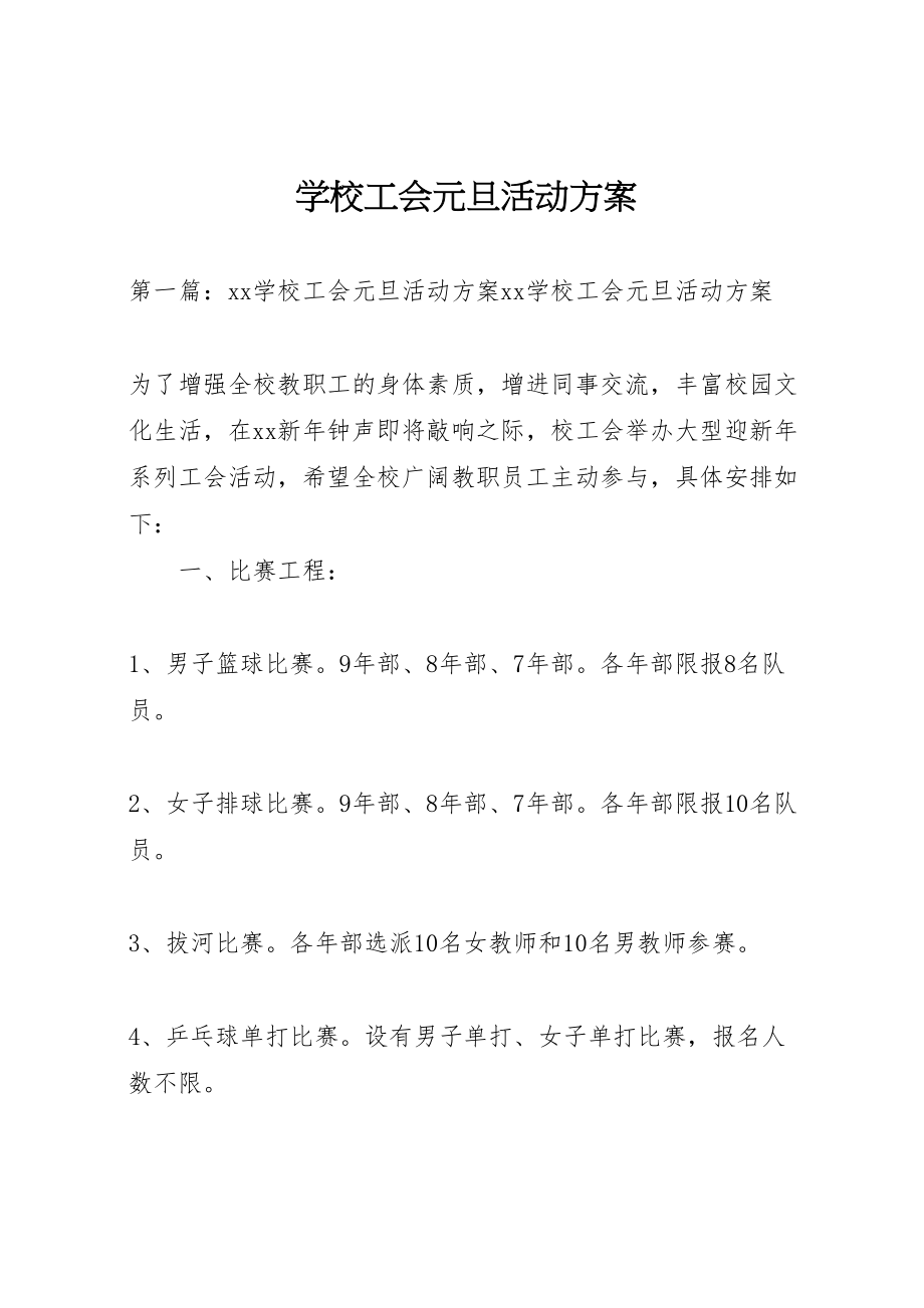 2023年学校工会元旦活动方案.doc_第1页