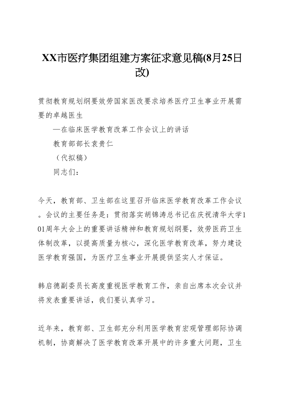 2023年市医疗集团组建方案征求意见稿 2.doc_第1页