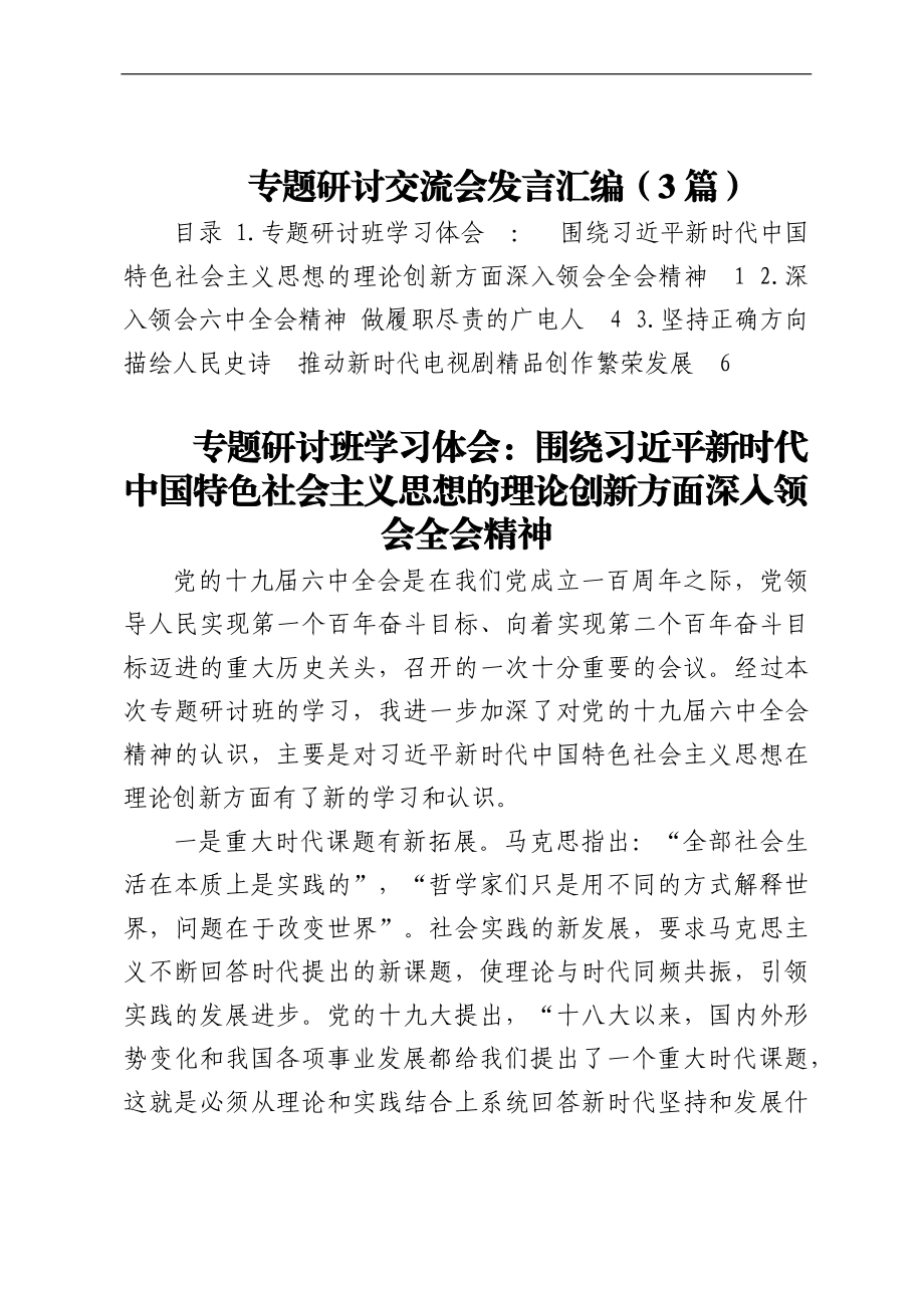 专题研讨交流会发言汇编（3篇）.docx_第1页