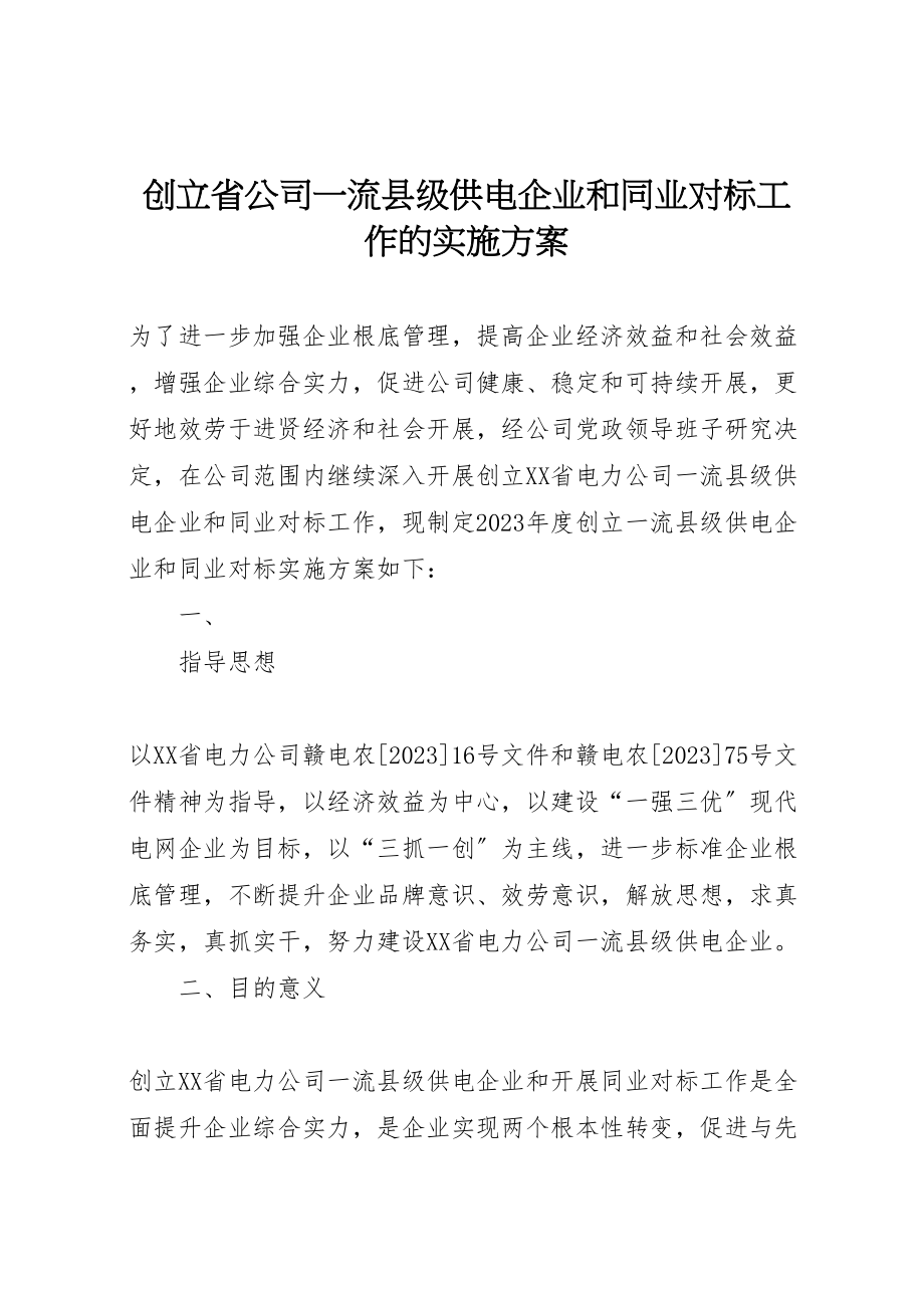 2023年创建省公司一流县级供电企业和同业对标工作的实施方案.doc_第1页