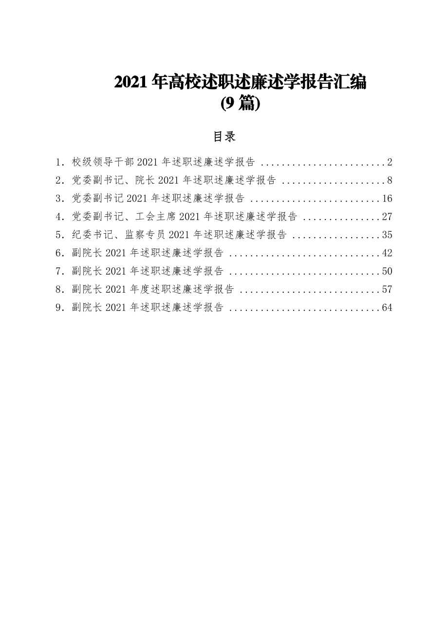 (9篇)2021年高校述职述廉述学报告汇编.docx_第1页