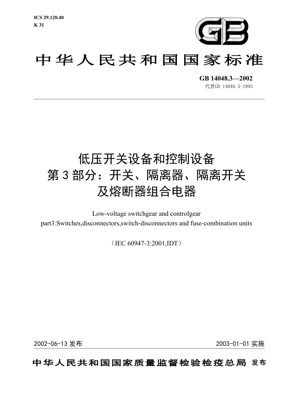 GB∕T 14048.3-2002 低压开关设备和控制设备 第3部分开关、隔离器、隔离开关及熔断器组合电器.doc_第1页