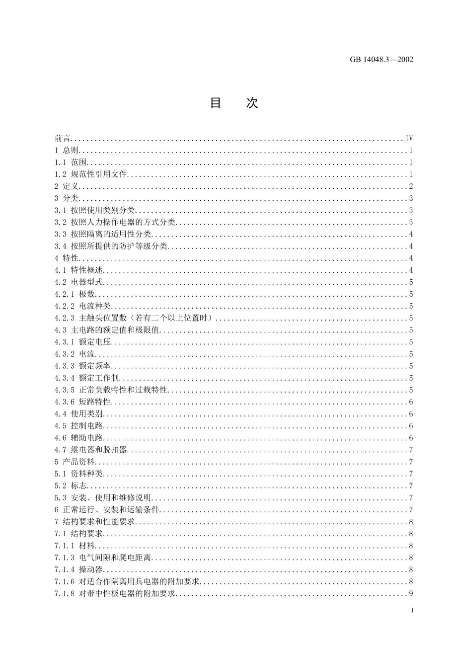 GB∕T 14048.3-2002 低压开关设备和控制设备 第3部分开关、隔离器、隔离开关及熔断器组合电器.doc_第3页