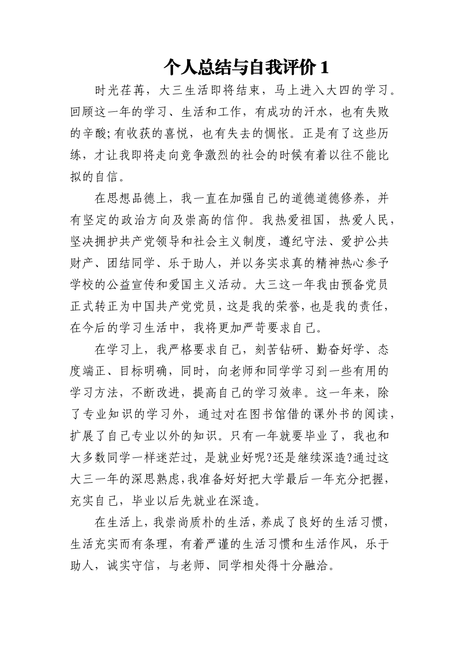 (10篇)个人总结与自我评价.docx_第1页