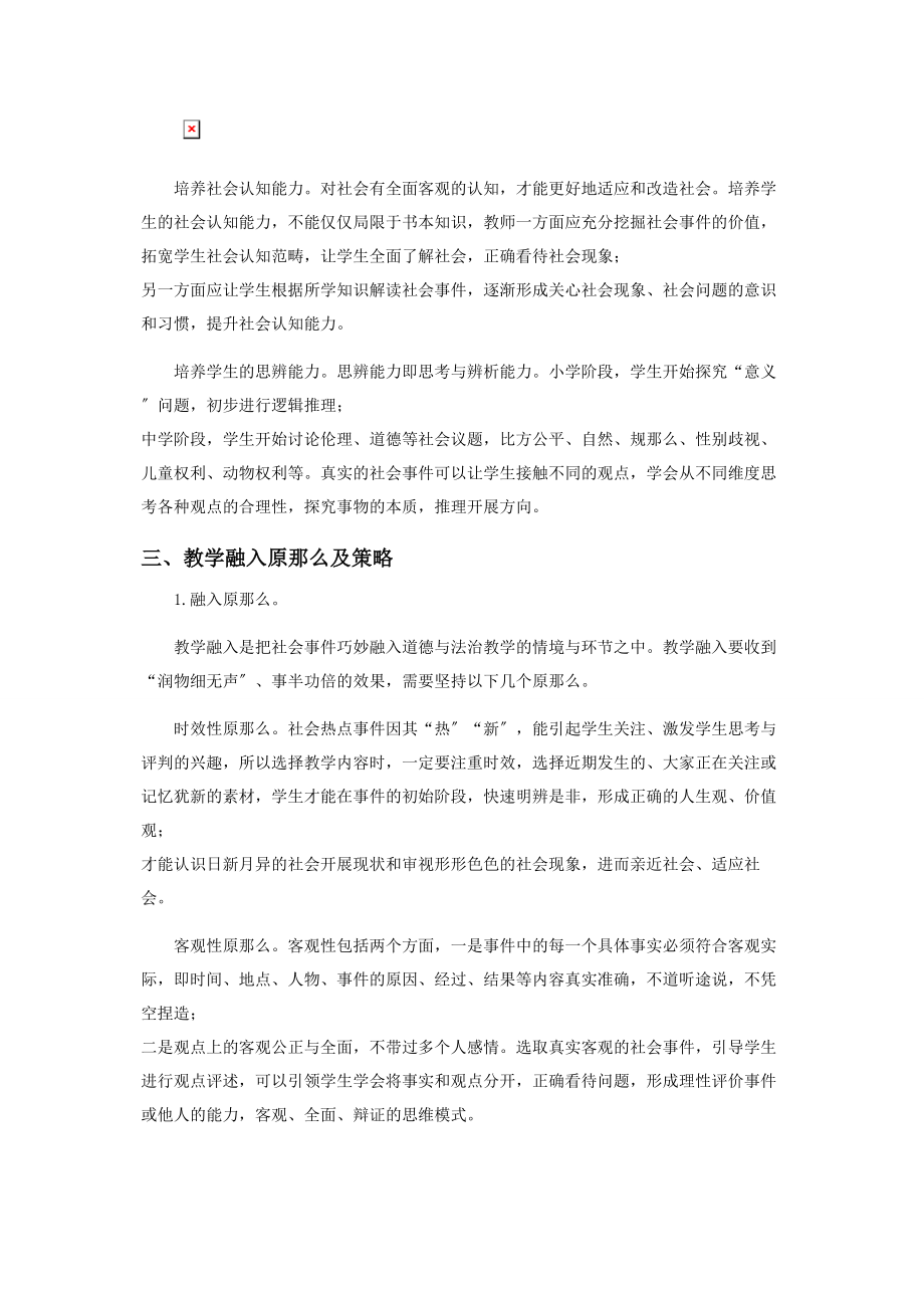 2023年社会事件的教育价值和教学融入.docx_第2页