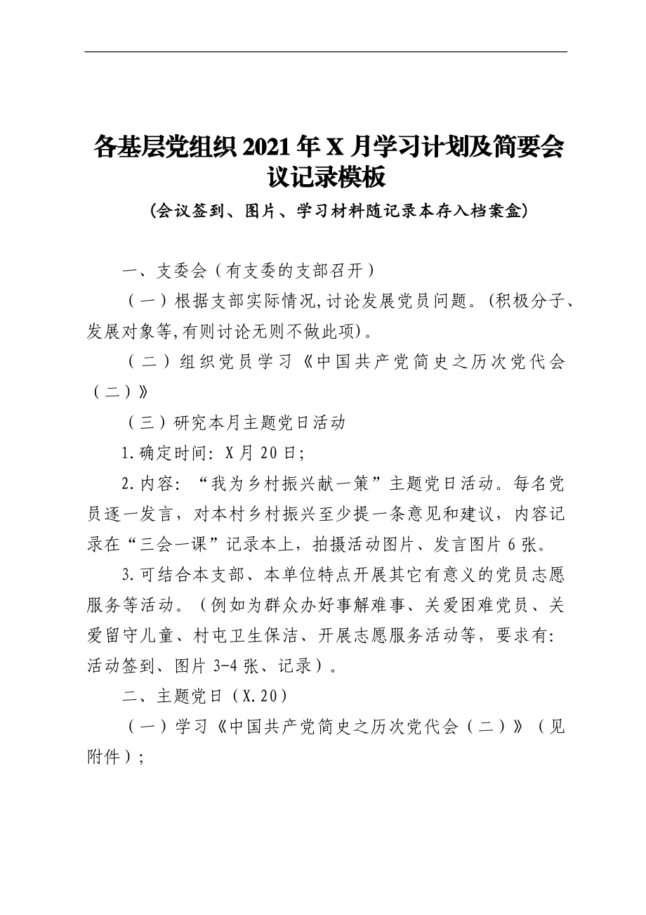 各基层党组织2021年X月学习计划及简要会议记录模板.docx_第1页