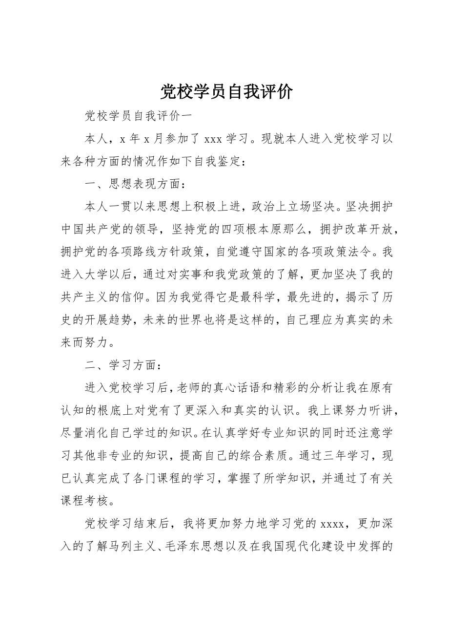 2023年党校学员自我评价.docx_第1页