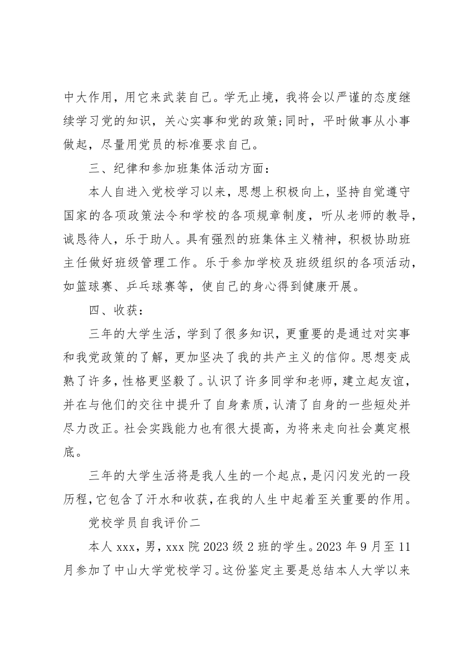 2023年党校学员自我评价.docx_第2页