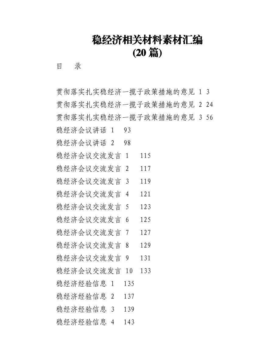 (20篇)学习稳经济相关材料的写法7.3万字.docx_第1页