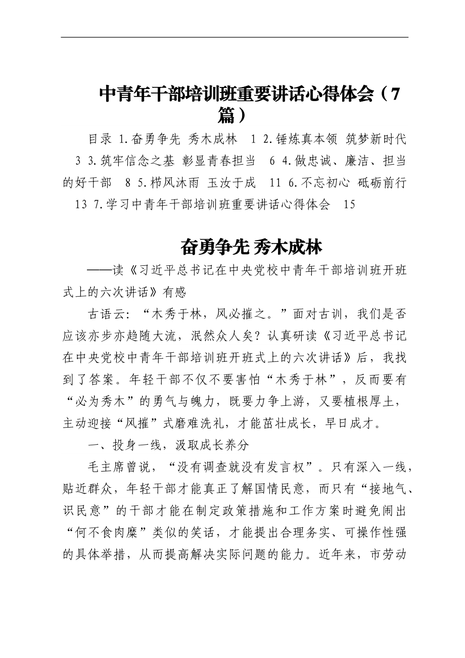 中青年干部培训班重要讲话心得体会（7篇）.docx_第1页