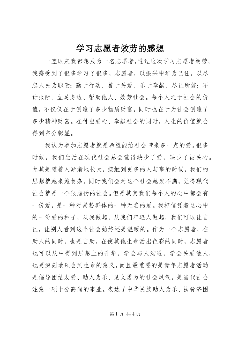 2023年学习志愿者服务的感想.docx_第1页