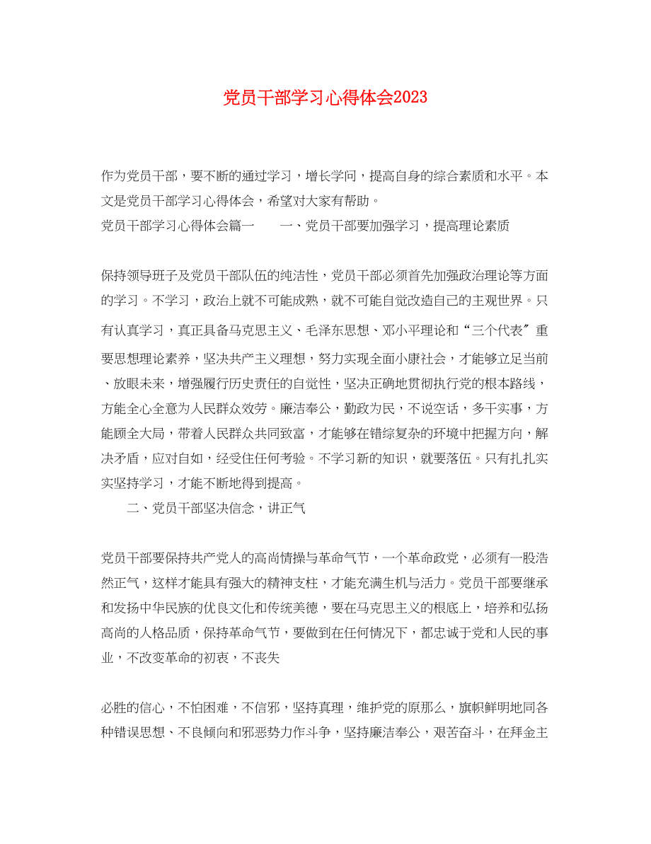 2023年党员干部学习心得体会2.docx_第1页