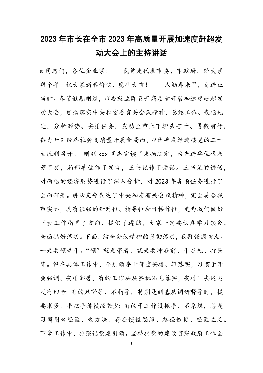 市长在全市2023年高质量发展加速度赶超动员大会上的主持讲话2.docx_第1页