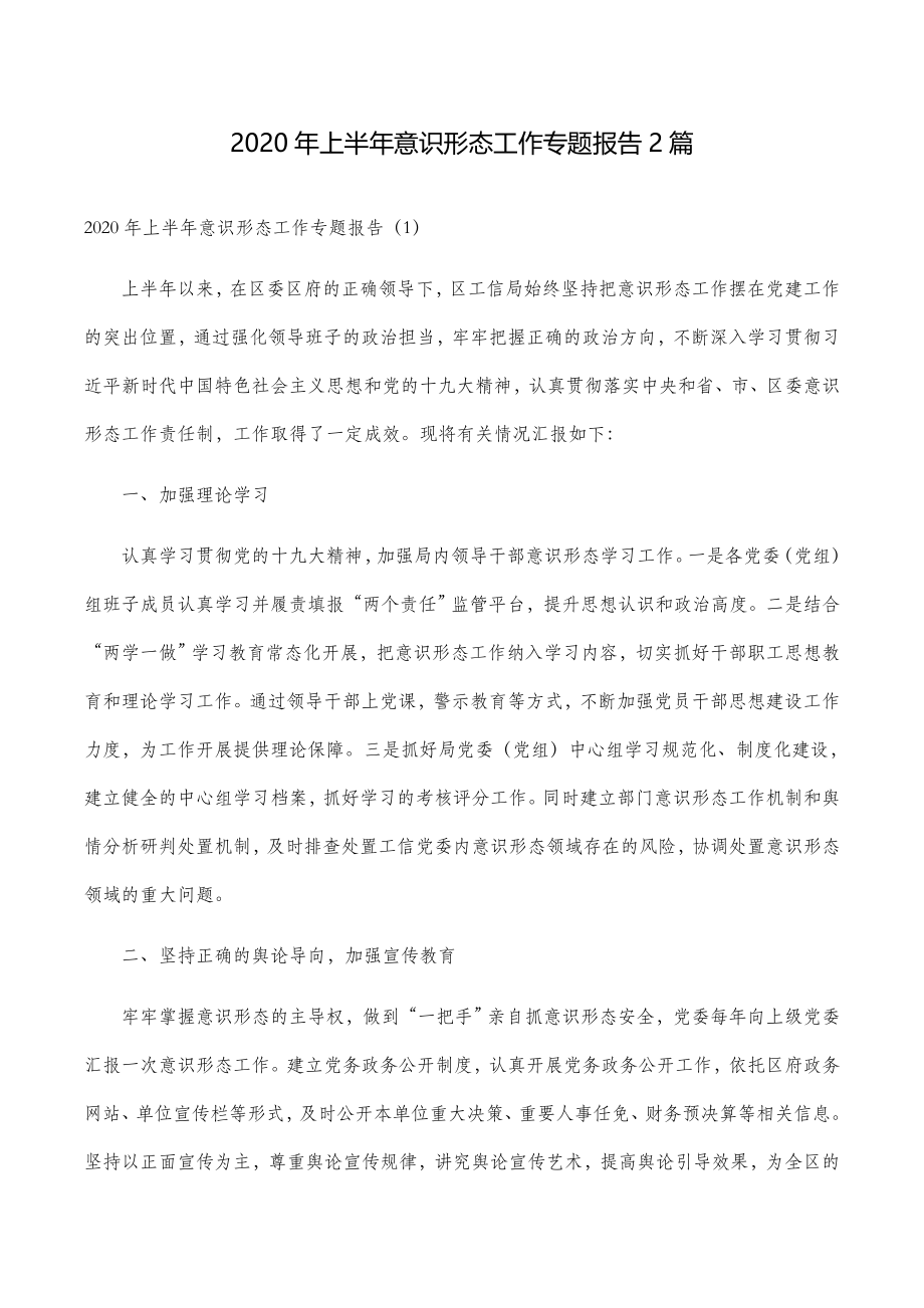 2020年上半年意识形态工作专题报告2篇.doc_第1页