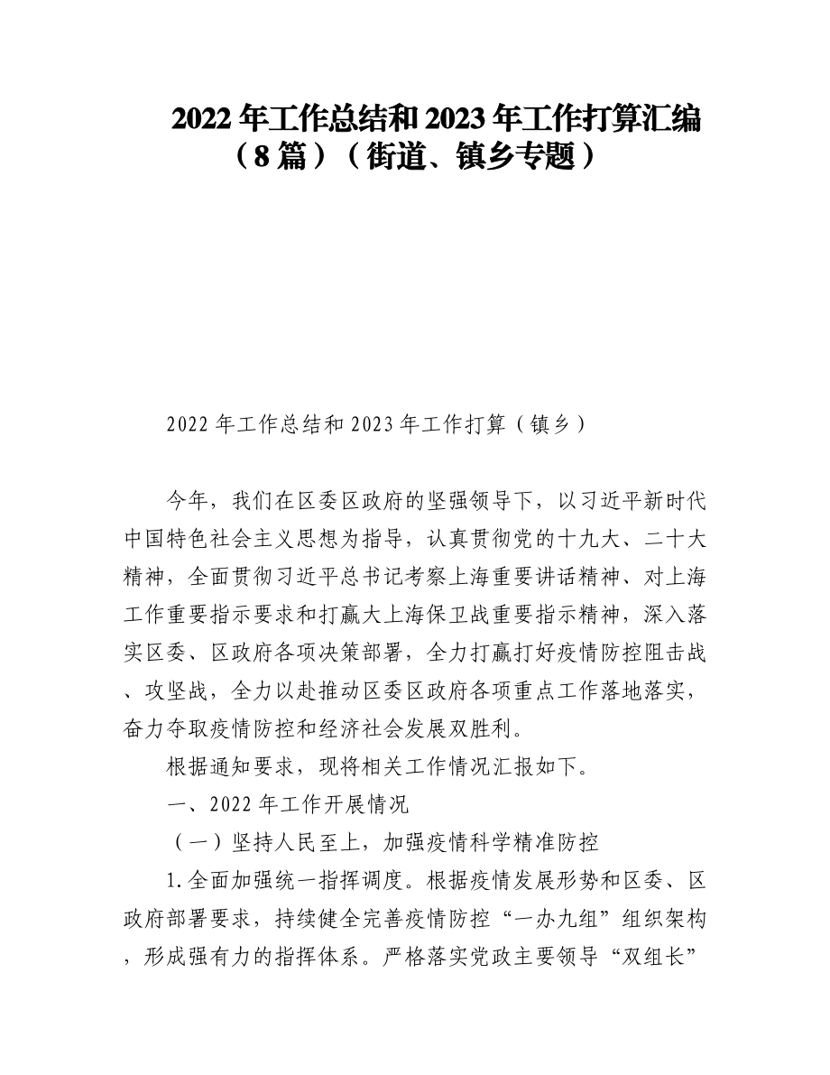 2022年工作总结和2023年工作打算汇编（8篇）（街道、镇乡专题）.docx_第1页