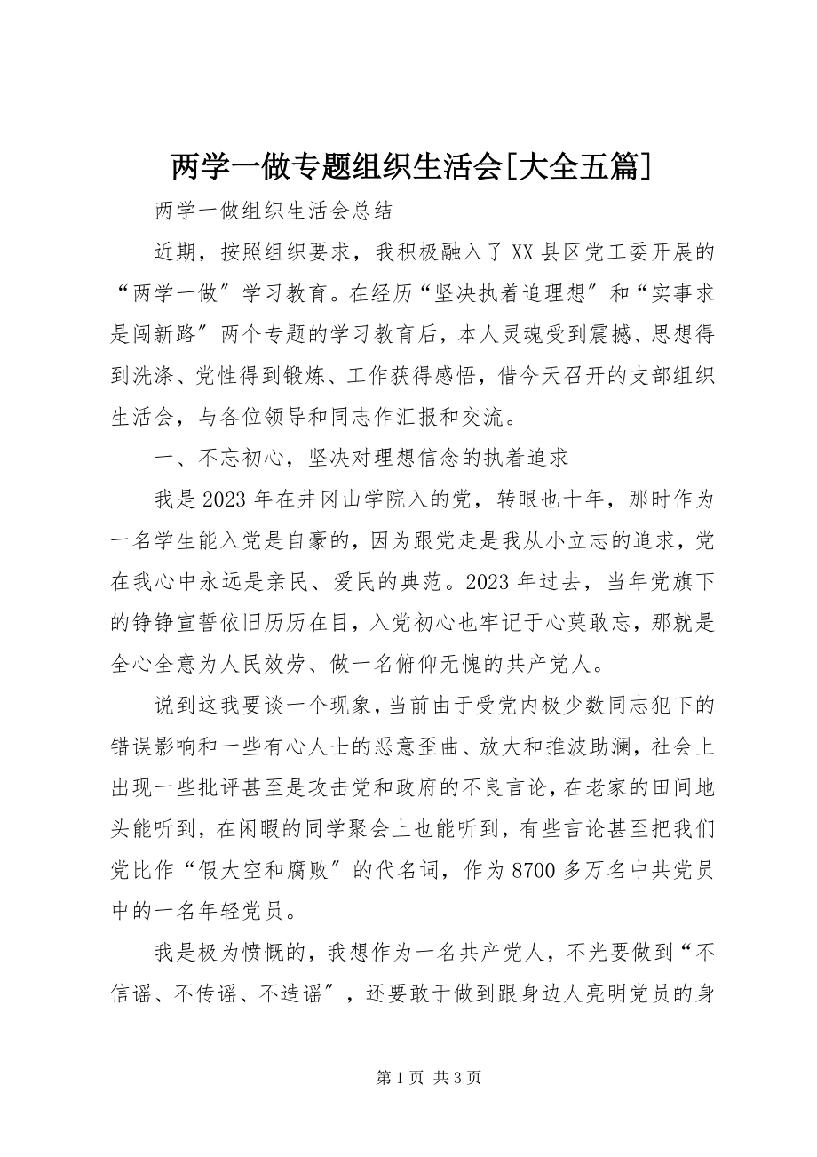 2023年两学一做专题组织生活会[大全五篇.docx_第1页