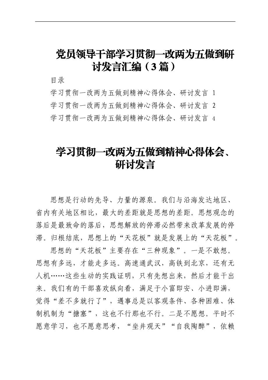 党员领导干部学习贯彻一改两为五做到研讨发言汇编（3篇）.docx_第1页