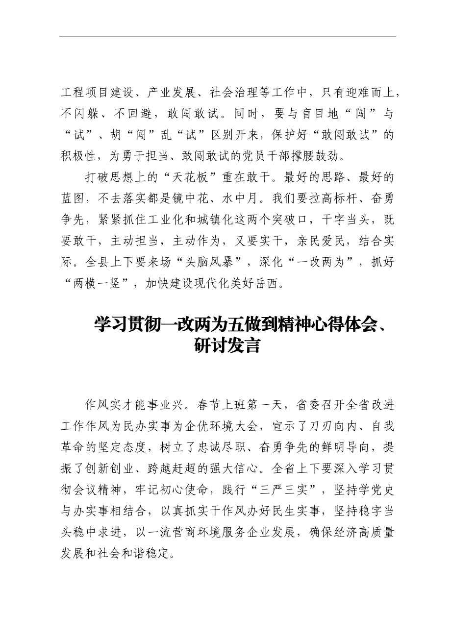 党员领导干部学习贯彻一改两为五做到研讨发言汇编（3篇）.docx_第3页