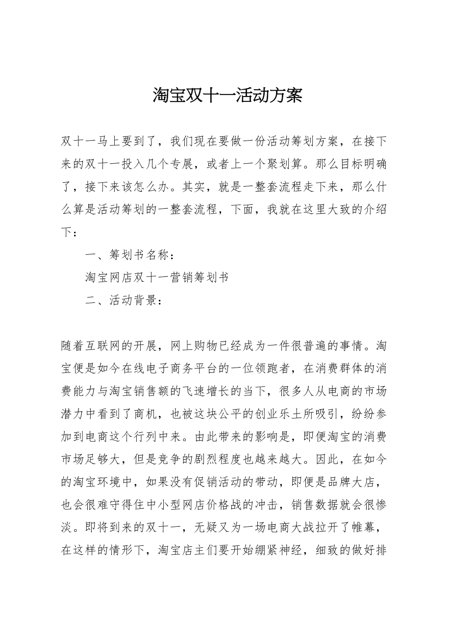 2023年淘宝双十一活动方案.doc_第1页