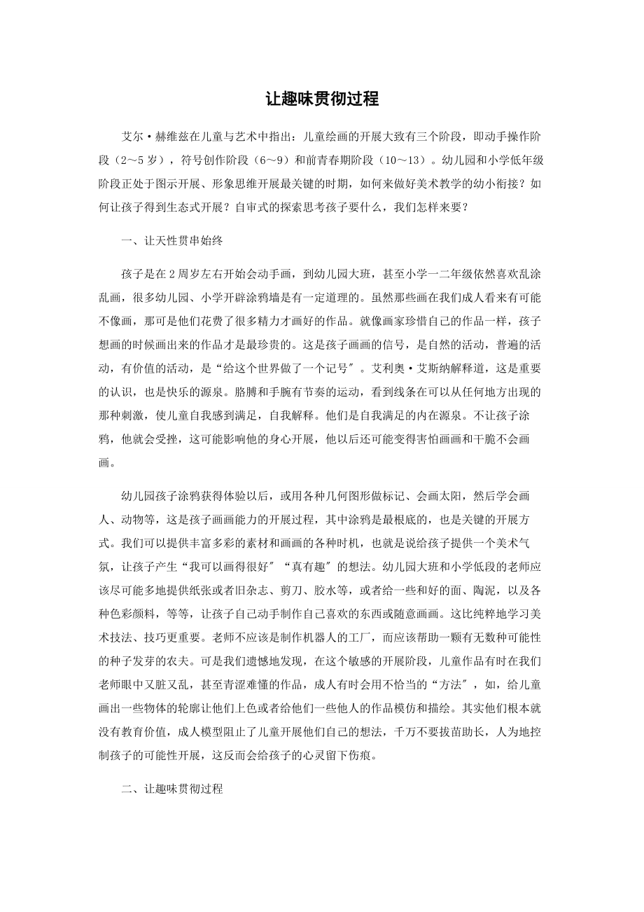 2023年让趣味贯彻过程.docx_第1页