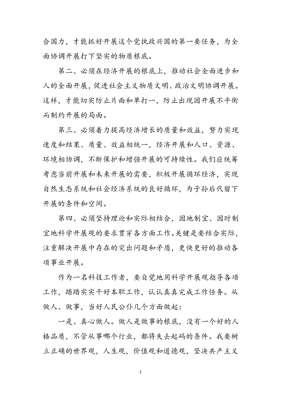 2023年党员科学发展观心得感想参考范文.doc_第2页