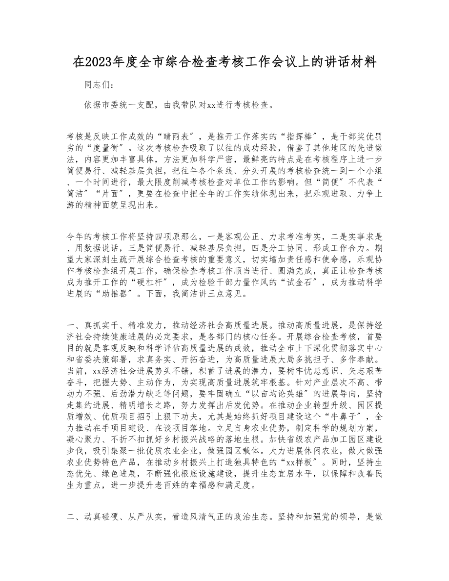 在2023年度全市综合检查考核工作会议上的讲话材料.doc_第1页