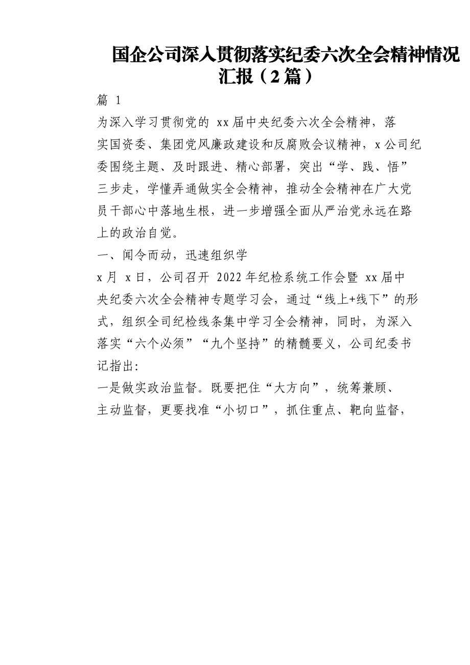 2篇国企公司深入贯彻落实纪委六次全会精神情况汇报.docx_第1页