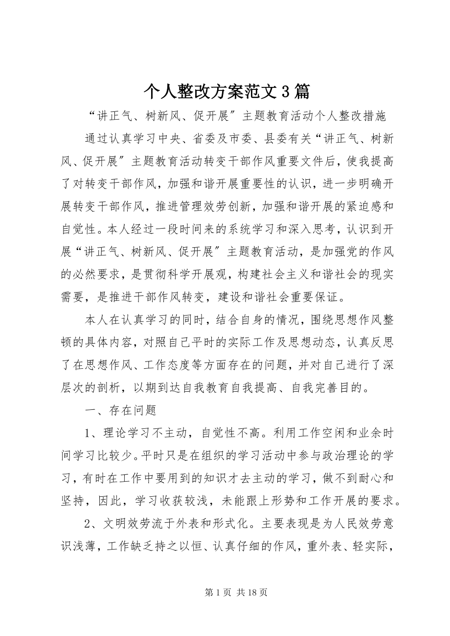 2023年个人整改方案3篇.docx_第1页