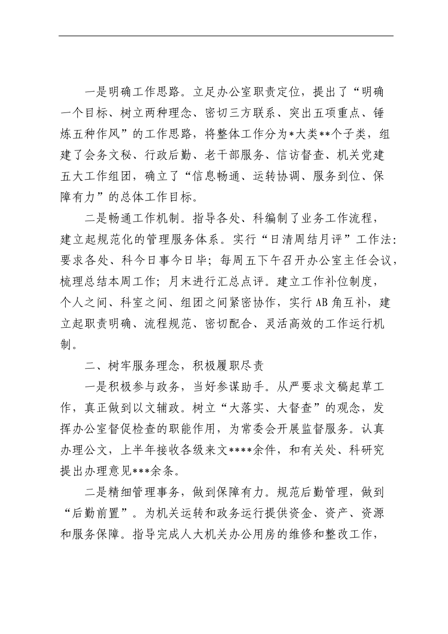 市人大常委会机关三晒一评一公开述职测评会议发言材料汇编（5篇）.docx_第2页