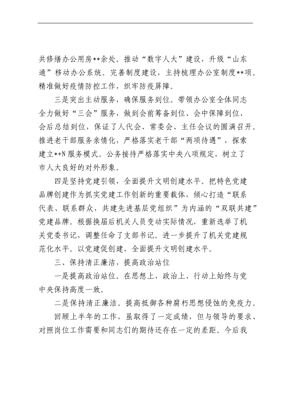 市人大常委会机关三晒一评一公开述职测评会议发言材料汇编（5篇）.docx_第3页